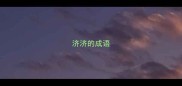 济济的成语