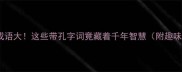 冷门有孔成语大这些带孔字词竟藏着千年智慧附趣味冷知识
