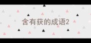 含有获的成语