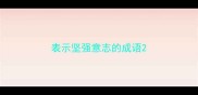 表示坚强意志的成语