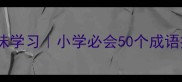 少结尾的成语趣味学习小学必会50个成语接龙附音频