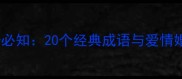 结婚四字成语必知20个经典成语与爱情婚姻祝福指南