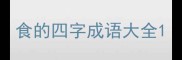 食的四字成语大全
