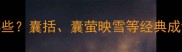 囊字成语有哪些囊括囊萤映雪等经典成语详解及用法