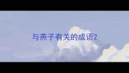 与燕子有关的成语