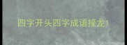 四字开头四字成语接龙