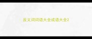 反义词词语大全成语大全