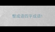 整成语四字成语