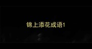 锦上添花成语
