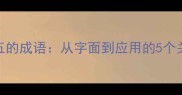有三有五的成语从字面到应用的5个关键要点