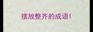 摆放整齐的成语
