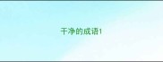 干净的成语