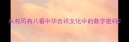 从有风有八看中华吉祥文化中的数字密码