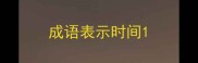 成语表示时间
