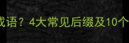 如何构成成语4大常见后缀及10个经典示例