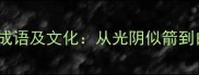 10个形容时间飞逝的成语及文化从光阴似箭到白驹过隙的哲学启示