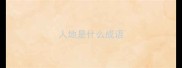 人地是什么成语