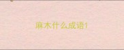 麻木什么成语