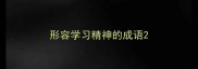 形容学习精神的成语