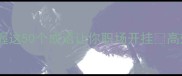 逆袭必学掌握这50个成语让你职场开挂高效沟通面试写作