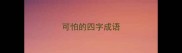 可怕的四字成语