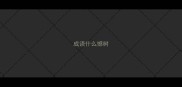 成语什么憾树