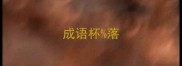 成语杯落