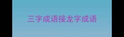 三字成语接龙字成语