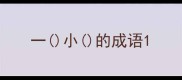 一小的成语