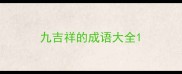 九吉祥的成语大全