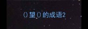 望的成语