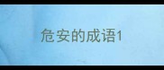 危安的成语