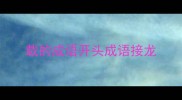 载的成语开头成语接龙
