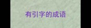 有引字的成语