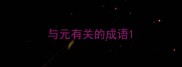 与元有关的成语