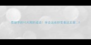 带继字的10大高阶成语学会这些秒变表达王者