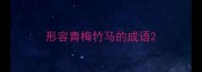 形容青梅竹马的成语