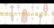 带班老师必看最新整理的20个带班必备成语助你管理课堂更高效