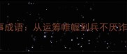 20个经典军事成语从运筹帷幄到兵不厌诈的战略智慧