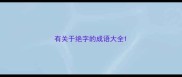 有关于绝字的成语大全