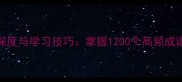 四字成语的深度与学习技巧掌握1200个高频成语的运用之道