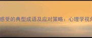 12个不考虑别人感受的典型成语及应对策略心理学视角人际交往盲区