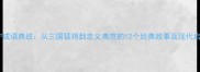 甘宁成语典故从三国猛将到忠义典范的12个经典故事及现代启示