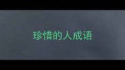 珍惜的人成语