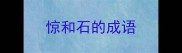 惊和石的成语