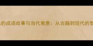 麟角凤毛的成语故事与当代寓意从古籍到现代的智慧传承