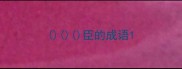 臣的成语