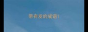 带有发的成语