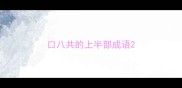 口八共的上半部成语