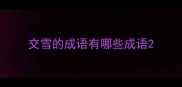 交雪的成语有哪些成语